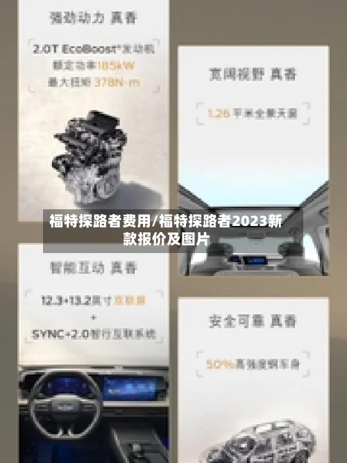福特探路者费用/福特探路者2023新款报价及图片-第3张图片