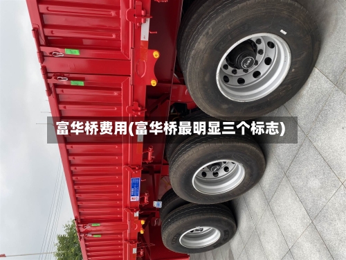 富华桥费用(富华桥最明显三个标志)-第2张图片