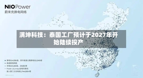 满坤科技:泰国工厂预计于2027年开始陆续投产