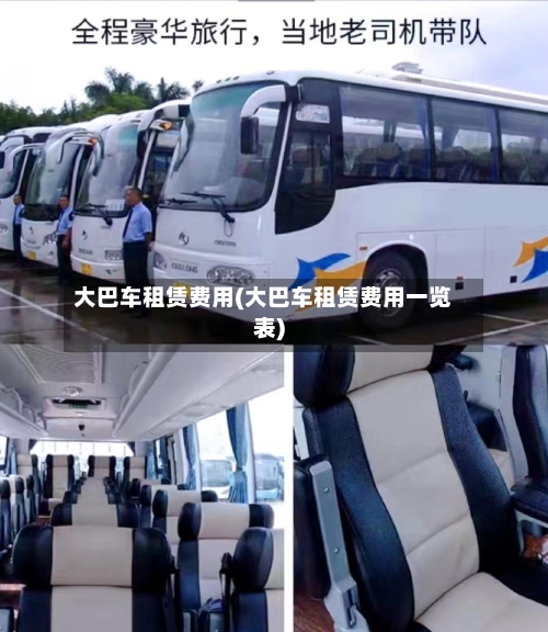 大巴车租赁费用(大巴车租赁费用一览表)
