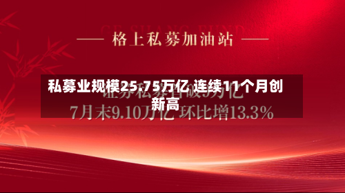 私募业规模25.75万亿 连续11个月创新高-第2张图片