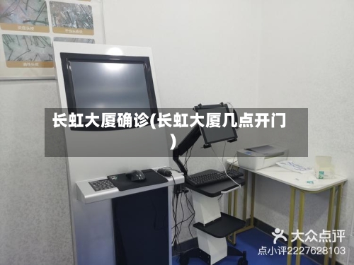 长虹大厦确诊(长虹大厦几点开门)-第3张图片