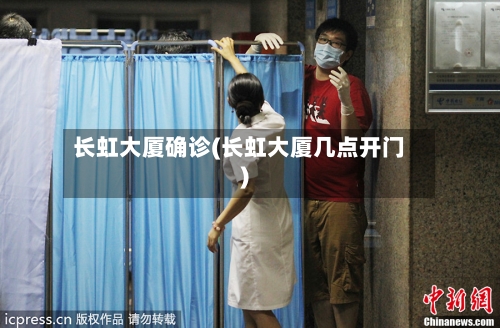 长虹大厦确诊(长虹大厦几点开门)