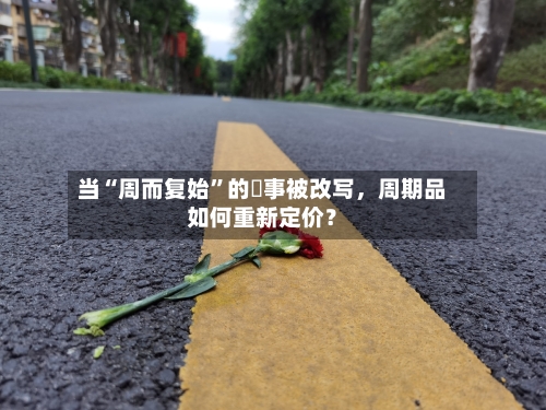 当“周而复始”的敘事被改写	，周期品如何重新定价？-第2张图片