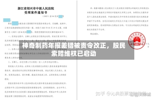 神奇制药年报差错被责令改正,股民索赔维权已启动