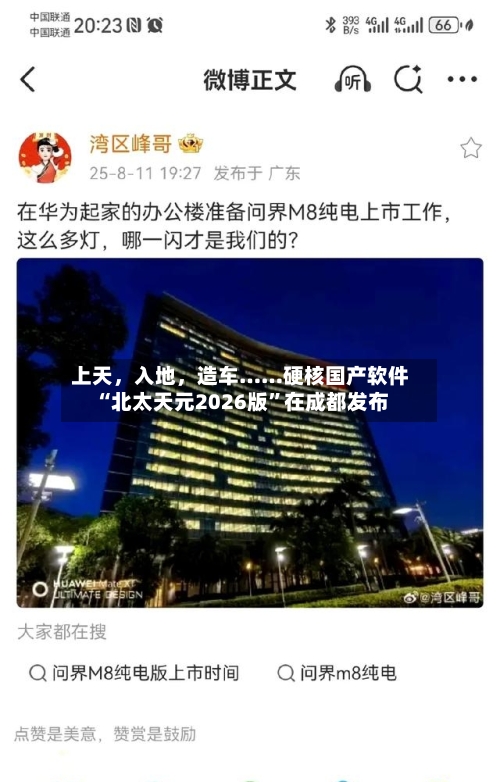 上天,入地,造车……硬核国产软件“北太天元2026版”在成都发布