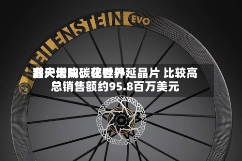 瀚天天成:获世界
客户增购碳化硅外延晶片 比较高
总销售额约95.8百万美元-第2张图片