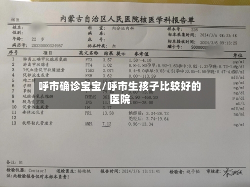 呼市确诊宝宝/呼市生孩子比较好的医院