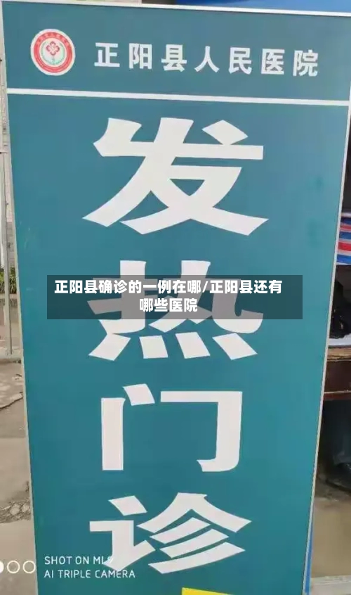正阳县确诊的一例在哪/正阳县还有哪些医院-第3张图片