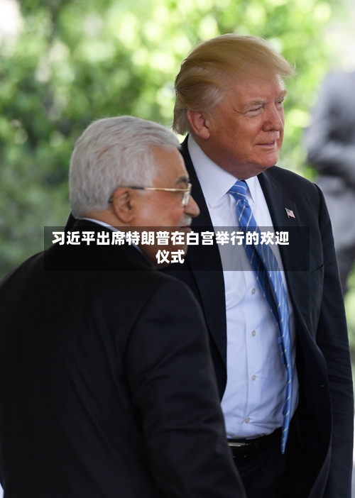 习近平出席特朗普在白宫举行的欢迎仪式