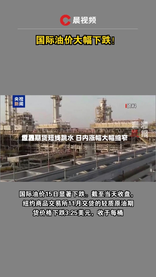 世界
原油期货短线跳水 日内涨幅大幅缩窄