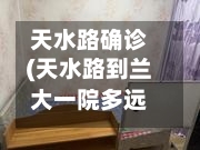 天水路确诊(天水路到兰大一院多远)-第3张图片
