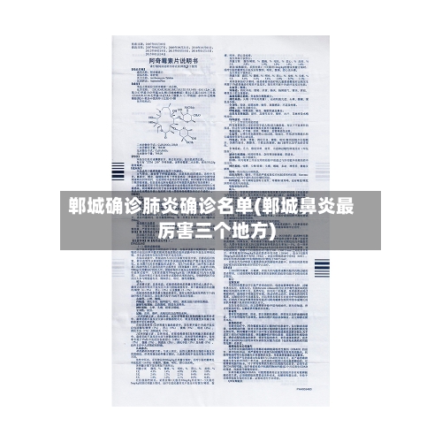 郸城确诊肺炎确诊名单(郸城鼻炎最厉害三个地方)-第2张图片