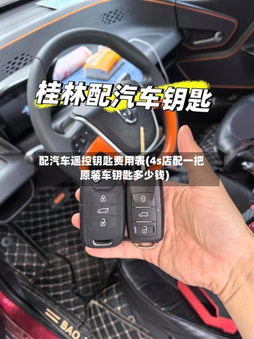 配汽车遥控钥匙费用表(4s店配一把原装车钥匙多少钱)