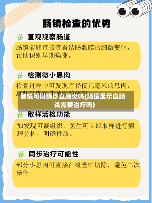 肠镜可以确诊直肠炎吗(肠镜显示直肠炎需要治疗吗)