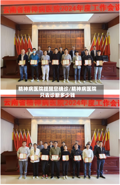 精神病医院提醒您确诊/精神病医院只去诊断多少钱-第2张图片