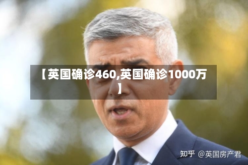 【英国确诊460,英国确诊1000万】