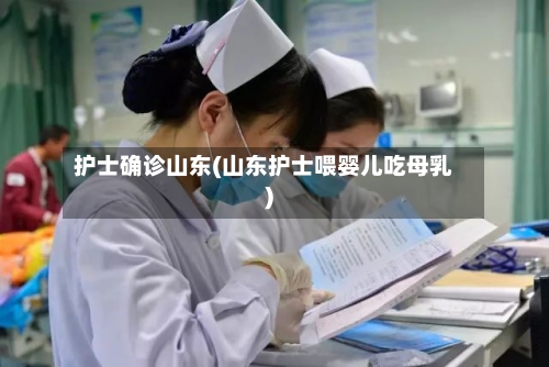 护士确诊山东(山东护士喂婴儿吃母乳)