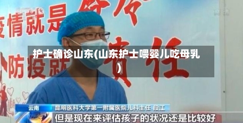 护士确诊山东(山东护士喂婴儿吃母乳)-第2张图片