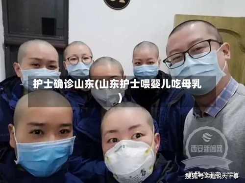 护士确诊山东(山东护士喂婴儿吃母乳)-第3张图片