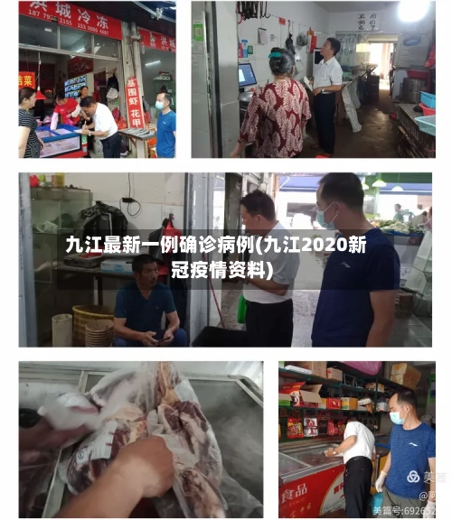 九江最新一例确诊病例(九江2020新冠疫情资料)