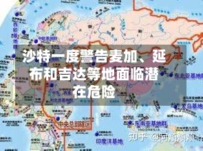 沙特一度警告麦加、延布和吉达等地面临潜在危险