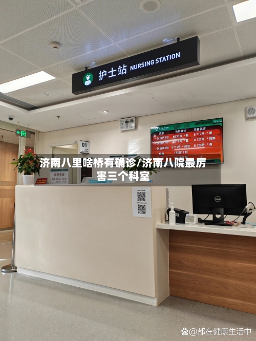 济南八里啥桥有确诊/济南八院最厉害三个科室-第2张图片