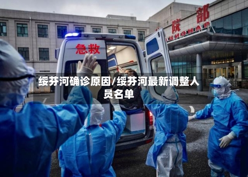 绥芬河确诊原因/绥芬河最新调整人员名单