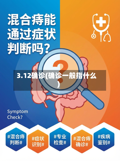 3.12确诊(确诊一般指什么)