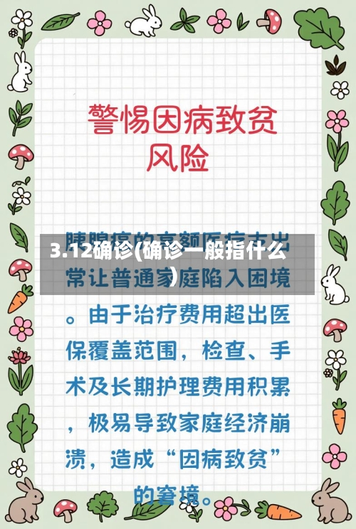 3.12确诊(确诊一般指什么)-第3张图片