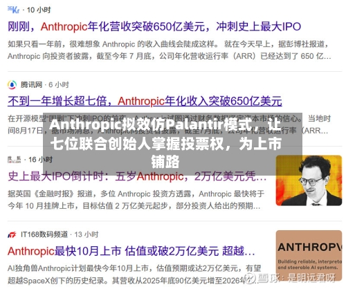 Anthropic拟效仿Palantir模式，让七位联合创始人掌握投票权	，为上市铺路-第3张图片