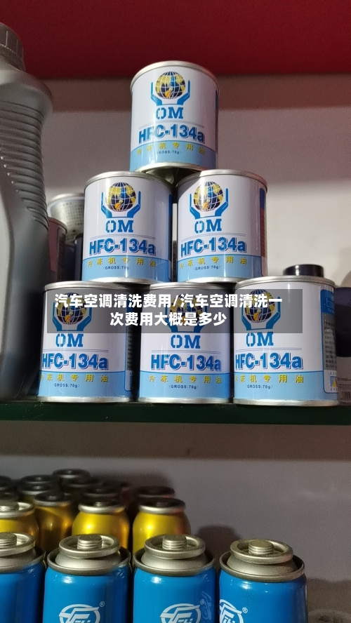 汽车空调清洗费用/汽车空调清洗一次费用大概是多少-第3张图片