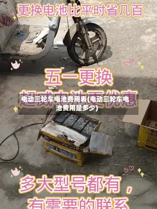 电动三轮车电池费用表(电动三轮车电池费用是多少)-第2张图片