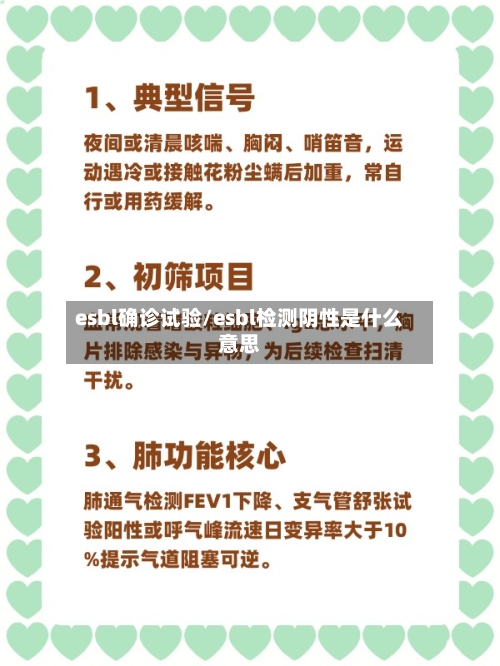 esbl确诊试验/esbl检测阴性是什么意思-第3张图片