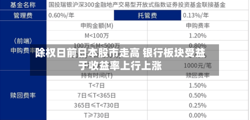 除权日前日本股市走高 银行板块受益于收益率上行上涨