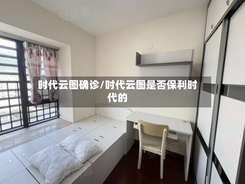 时代云图确诊/时代云图是否保利时代的