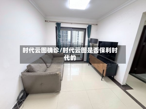 时代云图确诊/时代云图是否保利时代的-第2张图片