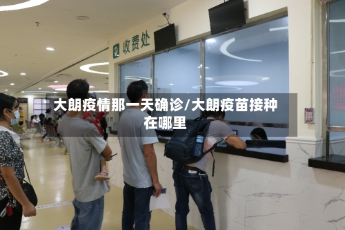 大朗疫情那一天确诊/大朗疫苗接种在哪里