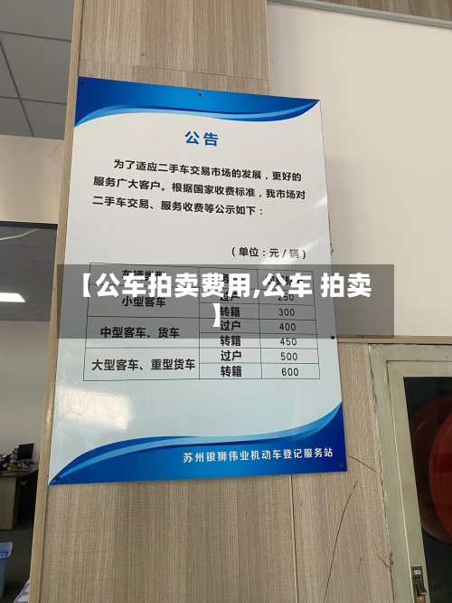 【公车拍卖费用,公车 拍卖】