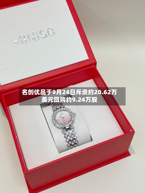 名创优品于9月24日斥资约20.62万美元回购约9.24万股-第1张图片