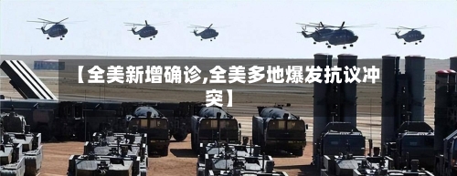 【全美新增确诊,全美多地爆发抗议冲突】-第3张图片