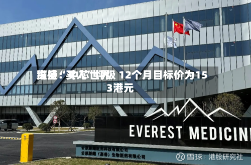 高盛：中芯世界维持“买入”评级 12个月目标价为153港元-第1张图片