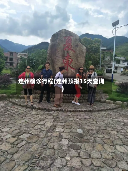 连州确诊行程(连州预报15天查询)