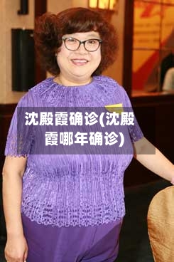 沈殿霞确诊(沈殿霞哪年确诊)-第2张图片