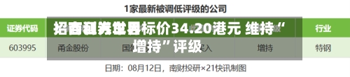 招商证券世界：吉利汽车目标价34.20港元 维持“增持”评级-第3张图片