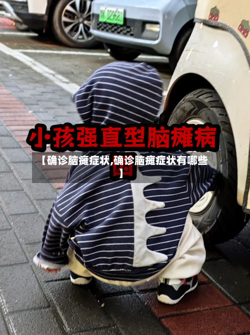 【确诊脑瘫症状,确诊脑瘫症状有哪些】