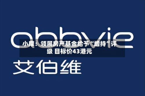 小摩：领展房产基金给予“增持	”评级 目标价43港元-第3张图片