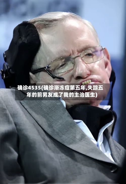 确诊4535(确诊渐冻症第五年,失踪五年的前男友成了我的主治医生)
