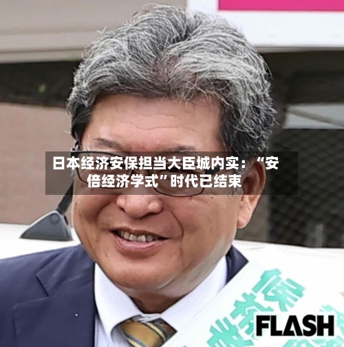 日本经济安保担当大臣城内实：“安倍经济学式”时代已结束-第2张图片