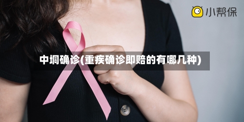 中垌确诊(重疾确诊即赔的有哪几种)